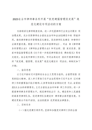 2023在全市律师事务所开展“抓党建强管理促发展”规范化建设专项活动的方案.docx