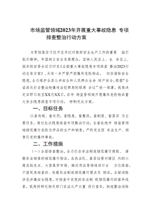 市场监管领域2023年开展重大事故隐患专项排查整治行动方案(精选九篇汇编).docx