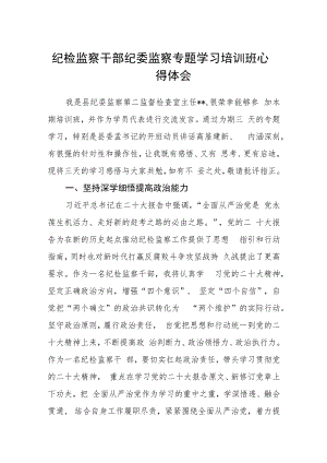 2023纪检监察干部纪委监察专题学习培训班心得体会(精选八篇汇编范文).docx
