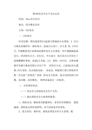 篇4医院安全生产会议记录.docx