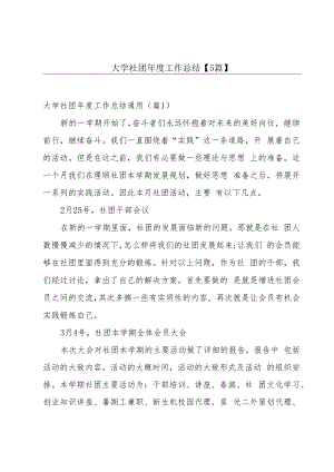 大学社团年度工作总结【5篇】.docx