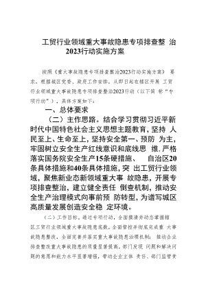 工贸行业领域重大事故隐患专项排查整治行动实施方案(精选九篇汇编).docx