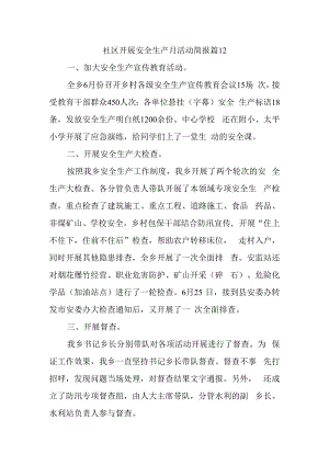 社区开展安全生产月活动简报 篇12.docx