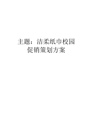 洁柔纸巾校园促销策划方案.docx