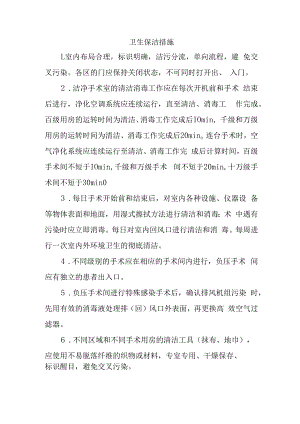卫生保洁措施.docx