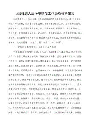 2023年区县推进人居环境整治工作经验材料（总结汇报报告）.docx