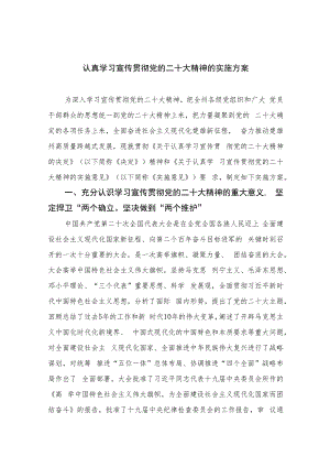2023认真学习宣传贯彻党的二十大精神的实施方案(精选六篇).docx