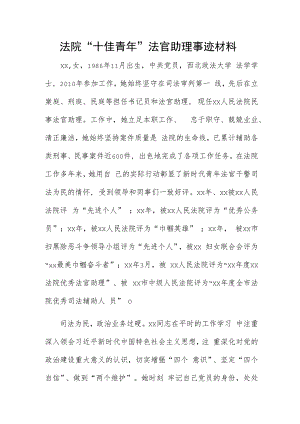 法院“十佳青年”法官助理事迹材料.docx