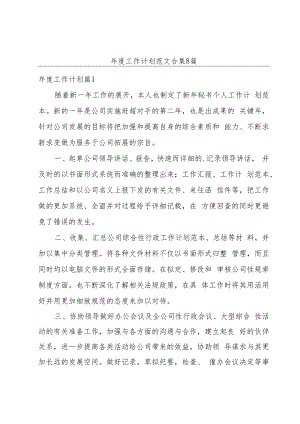 年度工作计划范文合集8篇.docx