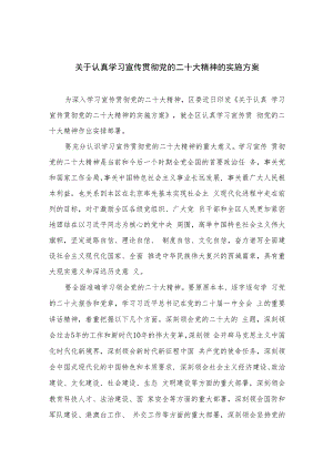 2023关于认真学习宣传贯彻党的二十大精神的实施方案(精选六篇汇编).docx