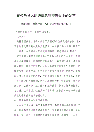 在公务员入职培训总结交流会上的发言.docx