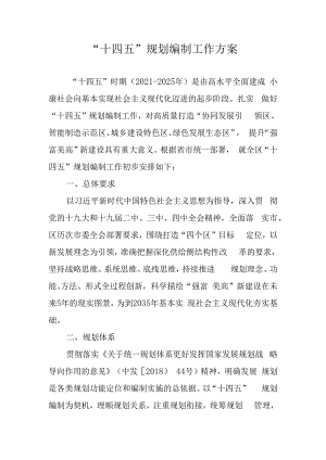 “十四五”规划编制工作方案.docx