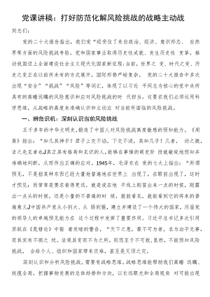 党课讲稿：打好防范化解风险挑战的战略主动战.docx