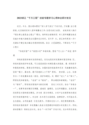 2023浙江“千万工程”经验专题学习心得体会研讨发言(精选六篇).docx