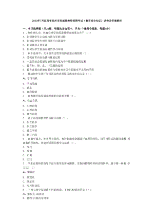 2020年7月江西省抚州市南城县教师招聘考试《教育综合知识》试卷及答案解析.docx