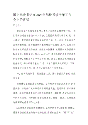国企党委书记在2023年纪检系统半年工作会上的讲话.docx