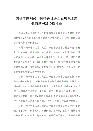 关于2023主题教育读书班心得体会最新版七篇.docx