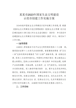 某某市2023年国家生态文明建设示范市创建工作实施方案.docx