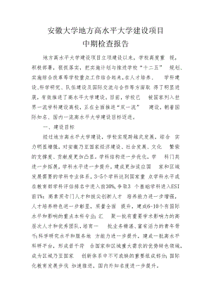安徽大学地方高水平大学建设项目中期检查报告.docx