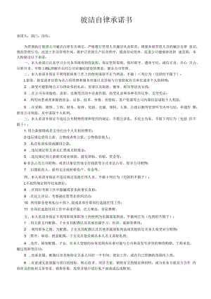 廉洁自律承诺书模板.docx