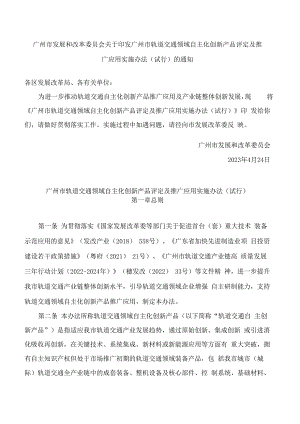 广州市发展和改革委员会关于印发广州市轨道交通领域自主化创新产品评定及推广应用实施办法(试行)的通知.docx