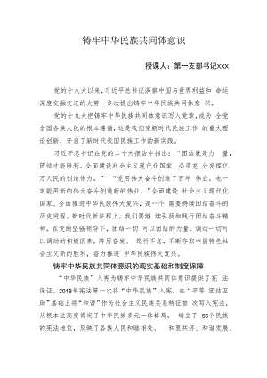 党课：铸牢中华民族共同体意识.docx