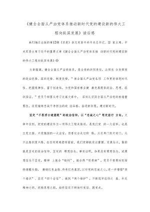 《健全全面从严治党体系 推动新时代党的建设新的伟大工程向纵深发展》读后感.docx