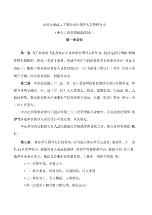 山西省市级以下事业单位领导人员管理办法.docx