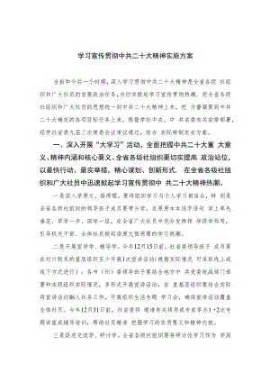 2023学习宣传贯彻中共二十大精神实施方案(精选六篇).docx