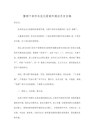 整顿干部作风优化营商环境动员发言稿.docx