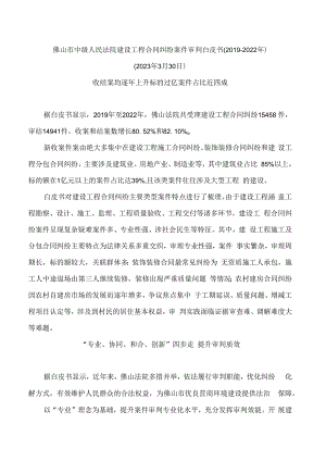 佛山市中级人民法院建设工程合同纠纷案件审判白皮书(2019―2022年).docx