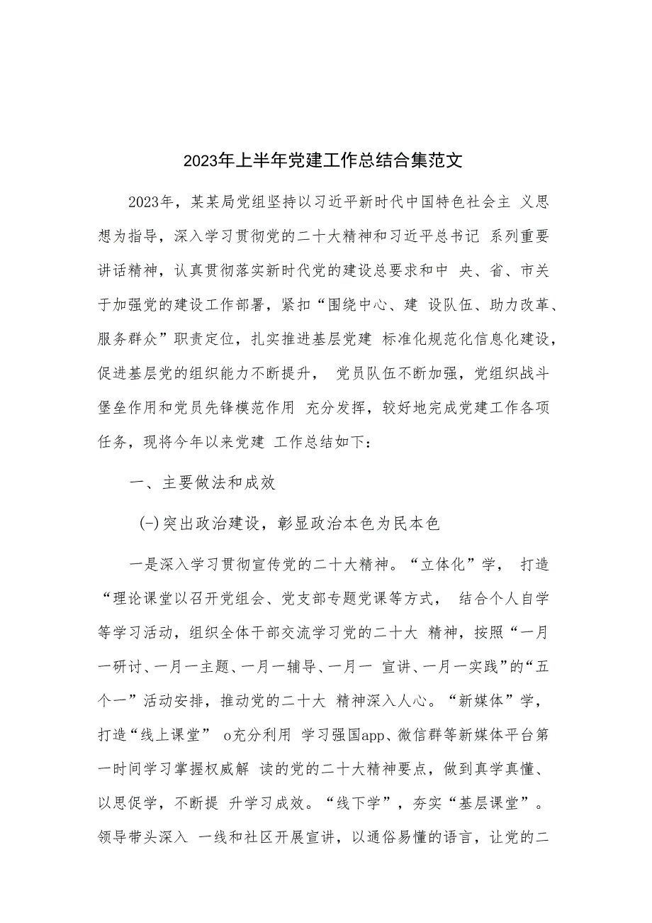 2023年上半年党建工作总结合集范文.docx_第1页