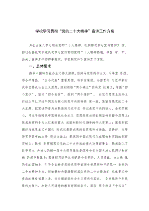 2023学校学习贯彻“党的二十大精神”宣讲工作方案(精选六篇).docx