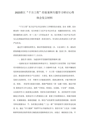 2023浙江“千万工程”经验案例专题学习研讨心得体会发言材料（6篇）.docx