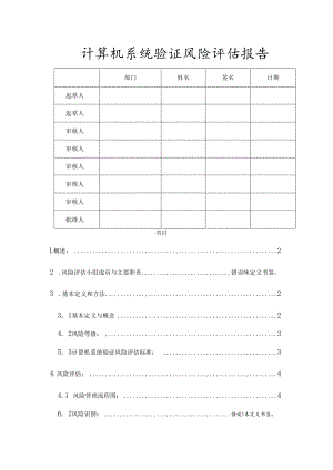 计算机化系统验证风险评估报告.docx
