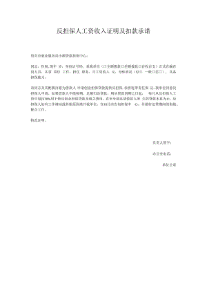 反担保人工资收入证明及扣款承诺实用模板.docx