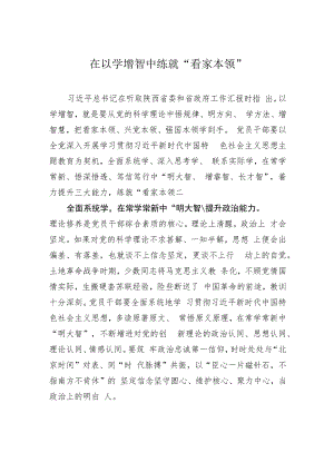 在以学增智中练就“看家本领”.docx