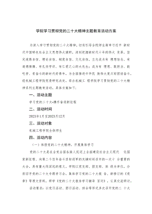 2023学院学习贯彻党的二十大精神主题教育活动方案(精选六篇).docx