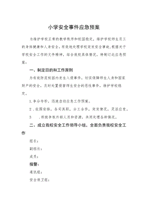 2023小学安全事件应急预案【5篇】供参考.docx