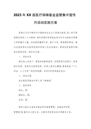 2023年XX县医疗保障基金监管集中宣传月活动实施方案.docx