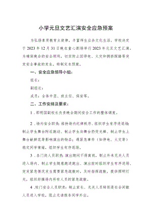 小学元旦文艺汇演安全应急预案【五篇汇编】.docx