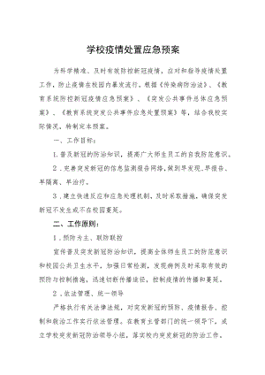 小学疫情处置应急预案【五篇汇编】.docx