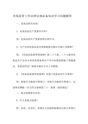 市场监管工作法律法规必备知识学习问题解答.docx