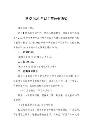 学校端午节廉洁过节告家长书五篇合集.docx