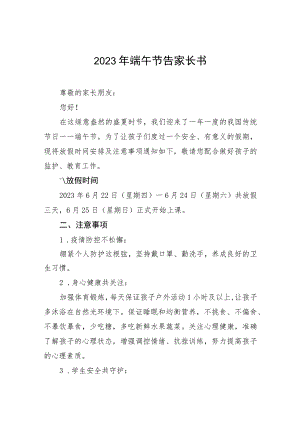 小学2023年端午节告家长书五篇.docx