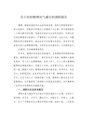关于农村赌博风气盛行的调研报告.docx
