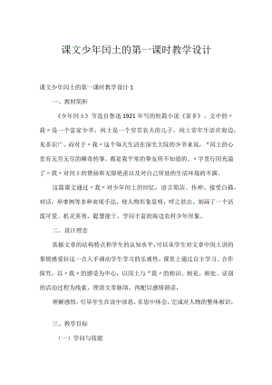 课文少年闰土的第一课时教学设计.docx