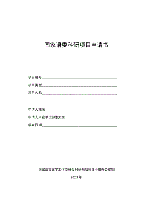 国家语委科研项目申请书国家语言文字工作委员会科研规划领导小组办公室制2023年填写说明.docx
