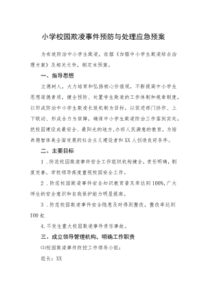 小学校园欺凌事件预防与处理应急预案(通用五篇).docx