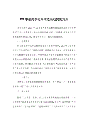 XX市最美农村路推选活动实施方案.docx